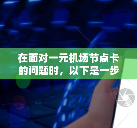 在面对一元机场节点卡的问题时，以下是一步步的解决方案