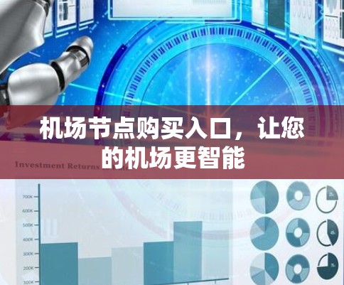 机场节点购买入口，让您的机场更智能