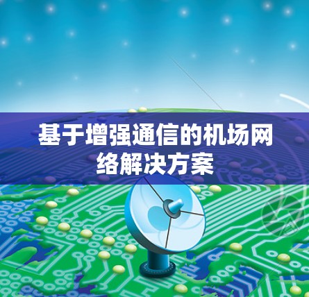 基于增强通信的机场网络解决方案