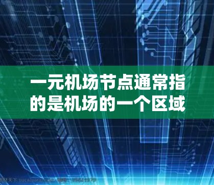 一元机场节点通常指的是机场的一个区域或区域内的节点，例如跑道、机场入口、机场广场等。这些节点可能提供机场票务、导航服务或其他机场相关的活动。以下是一元机场节点订阅的步骤和方法