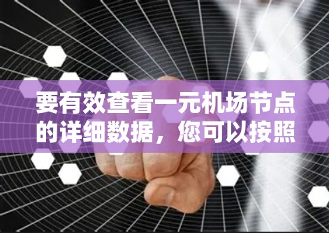 要有效查看一元机场节点的详细数据,您可以按照以下步骤进行操作 要有效查看一元机场节点的详细数据,您可以按照以下步骤进行操作