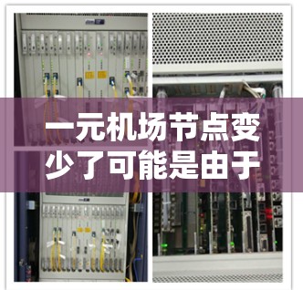 一元机场节点变少了可能是由于以下几个原因导致的 一元机场节点变少了可能是由于以下几个原因导致的