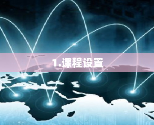 1.课程设置 1.课程设置
