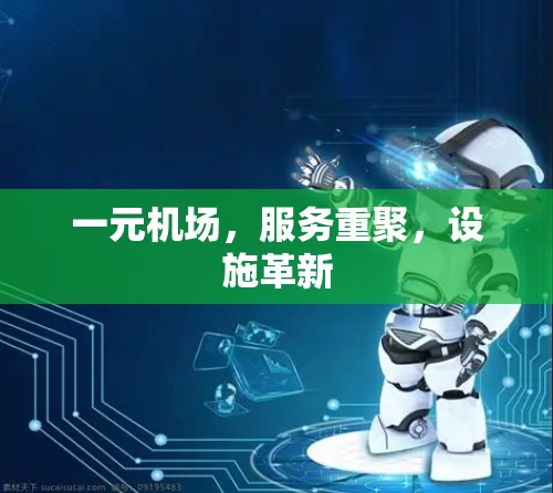 一元机场，服务重聚，设施革新