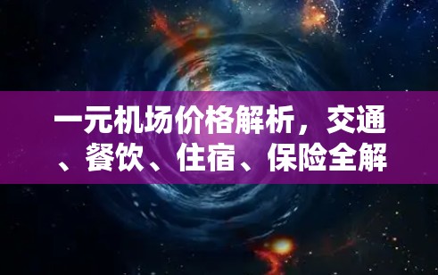 一元机场价格解析，交通、餐饮、住宿、保险全解析
