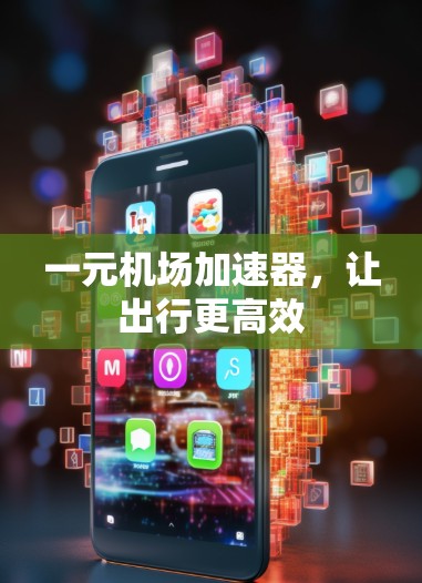 一元机场加速器，让出行更高效