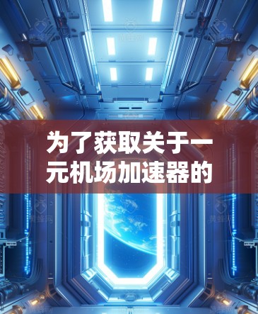 为了获取关于一元机场加速器的官方信息，您可以按照以下步骤进行