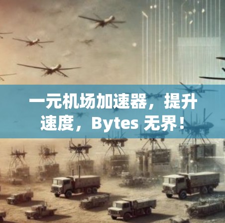 一元机场加速器，提升速度，Bytes 无界！