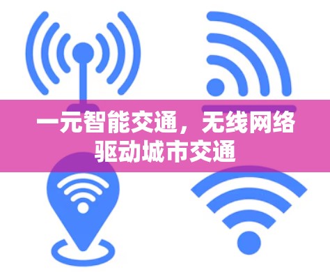 一元智能交通,无线网络驱动城市交通 一元智能交通,无线网络驱动城市交通