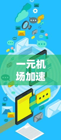 一元机场加速器是机场运营中的一个重要设施,能够提升起飞和 taxi-in的时间,从而缩短乘客到达目的地的时间。以下是详细的分析和建议 一元机场加速器是机场运营中的一个重要设施,能够提升起飞和 taxi-in的时间,从而缩短乘客到达目的地的时间。以下是详细的分析和建议