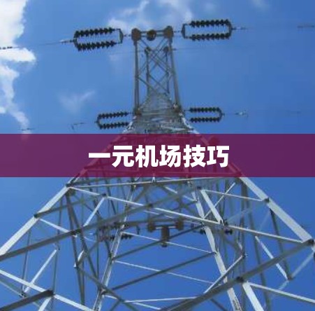 一元机场技巧 一元机场技巧