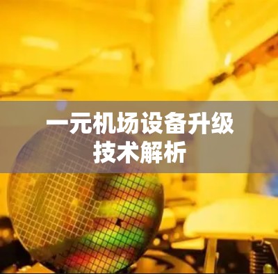 一元机场设备升级技术解析