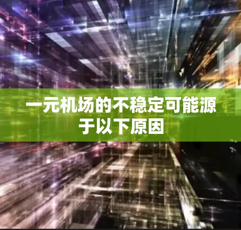 一元机场的不稳定可能源于以下原因