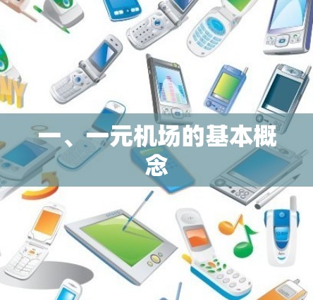 一、一元机场的基本概念