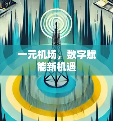 一元机场,数字赋能新机遇 一元机场,数字赋能新机遇