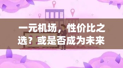 一元机场，性价比之选？或是否成为未来的paradise？