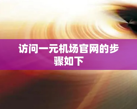 访问一元机场官网的步骤如下