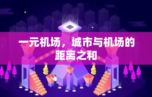 一元机场，城市与机场的距离之和