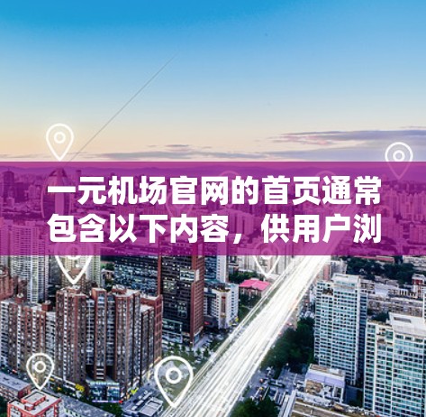 一元机场官网的首页通常包含以下内容，供用户浏览和导航