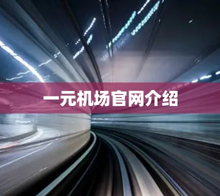 一元机场官网介绍