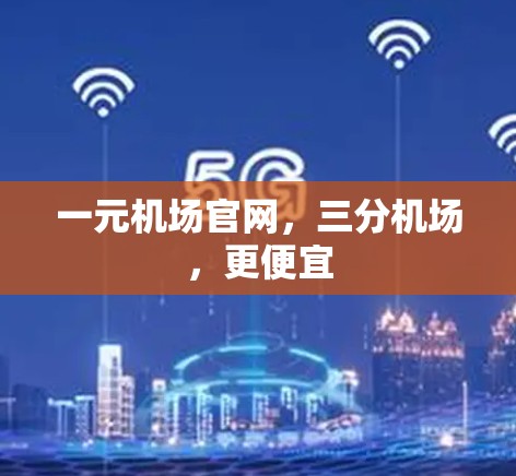 一元机场官网，三分机场，更便宜