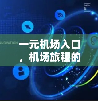 一元机场入口，机场旅程的便捷之选