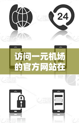 访问一元机场的官方网站在安卓机上可以通过以下步骤完成
