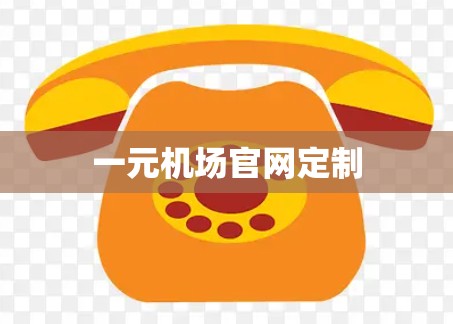 一元机场官网定制 一元机场官网定制