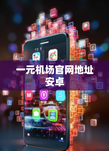 一元机场官网地址安卓