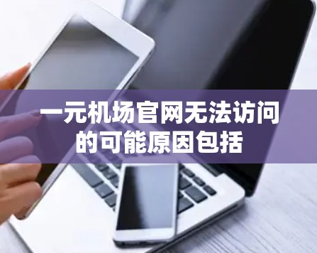 一元机场官网无法访问的可能原因包括