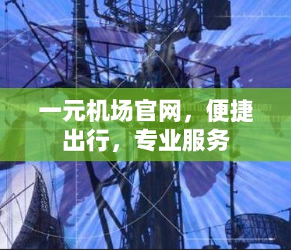 一元机场官网，便捷出行，专业服务