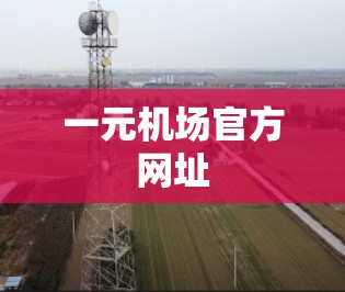 一元机场官方网址