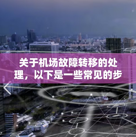 关于机场故障转移的处理,以下是一些常见的步骤和流程 关于机场故障转移的处理,以下是一些常见的步骤和流程