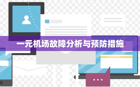 一元机场故障分析与预防措施 一元机场故障分析与预防措施