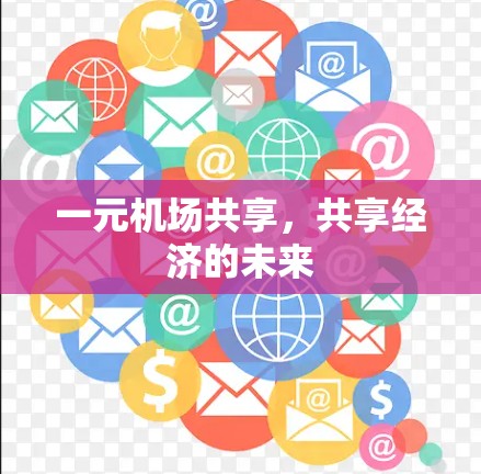 一元机场共享，共享经济的未来