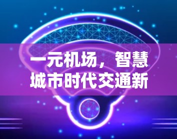 一元机场，智慧城市时代交通新时代的创新