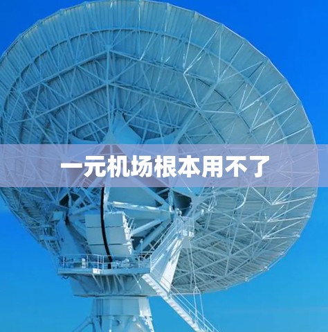 一元机场根本用不了