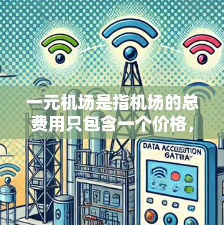 一元机场是指机场的总费用只包含一个价格，而不是分摊到每个乘客或设备上的费用。高端版通常指的是额外的设施或服务，以提升用户体验或提高效率
