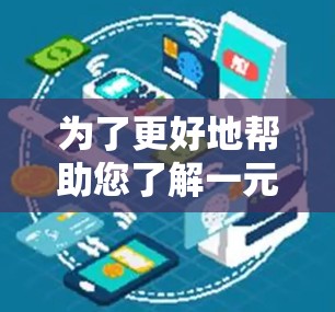 为了更好地帮助您了解一元机场相关的内容，以下是一些详细的建议和信息