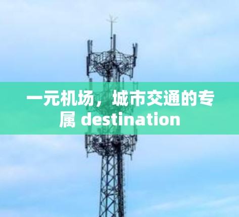 一元机场,城市交通的专属 destination 一元机场,城市交通的专属 destination