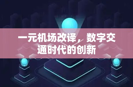 一元机场改译，数字交通时代的创新
