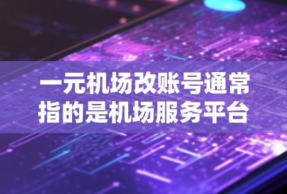 一元机场改账号通常指的是机场服务平台或某个特定服务账号的改名或账号变更。具体操作可能包括以下步骤 一元机场改账号通常指的是机场服务平台或某个特定服务账号的改名或账号变更。具体操作可能包括以下步骤