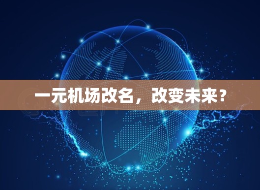 一元机场改名，改变未来？