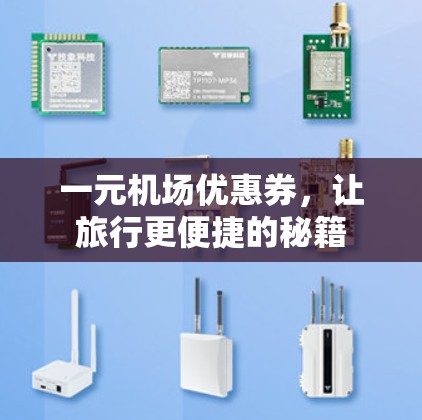 一元机场优惠券，让旅行更便捷的秘籍