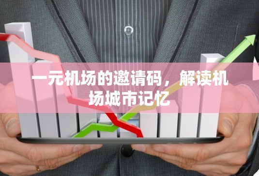 一元机场的邀请码，解读机场城市记忆