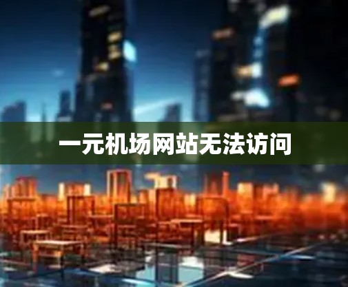 一元机场网站无法访问