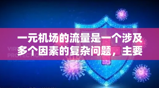 一元机场的流量是一个涉及多个因素的复杂问题，主要包括机场的容量、高速公路的车流量、飞行班次、交通状况以及乘客需求等因素。以下是对一元机场流量的逐步分析