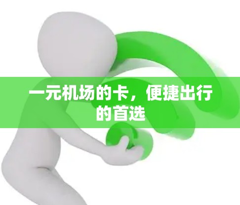 一元机场的卡，便捷出行的首选