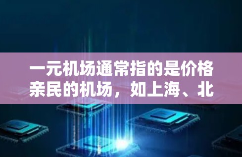 一元机场通常指的是价格亲民的机场,如上海、北京、广州等城市的大城市机场。以下是一些常见的一元机场的官方网站链接,供您参考 一元机场通常指的是价格亲民的机场,如上海、北京、广州等城市的大城市机场。以下是一些常见的一元机场的官方网站链接,供您参考