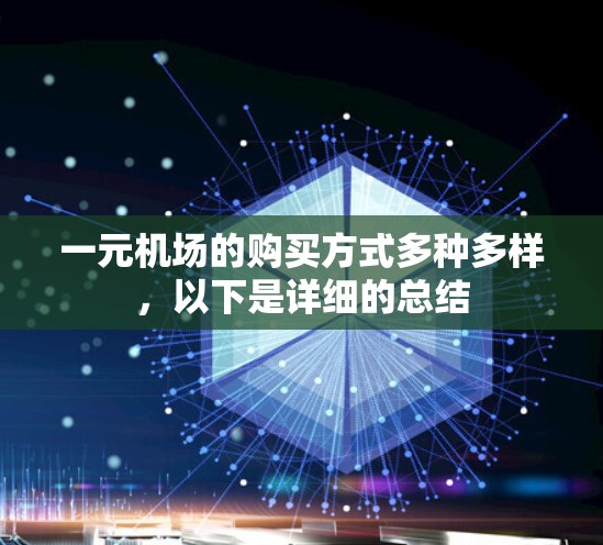 一元机场的购买方式多种多样，以下是详细的总结